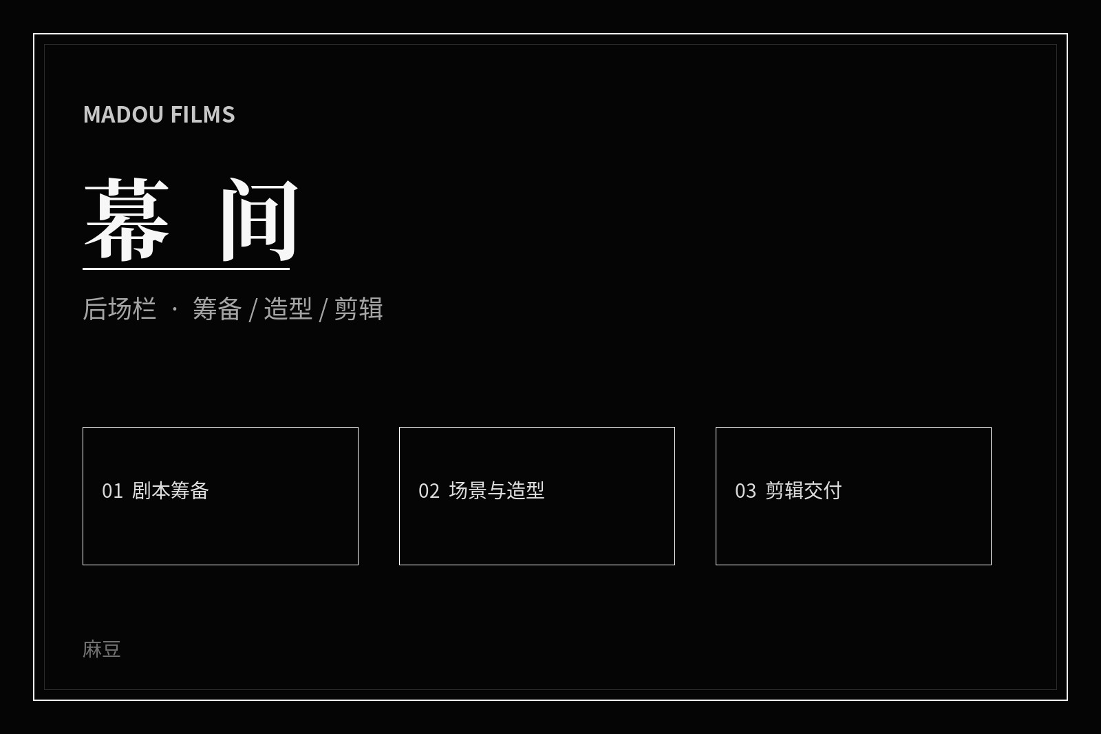 幕后创作主题视觉